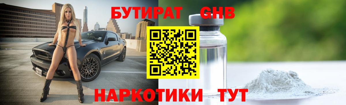 Бутират  Острогожск  БУТИРАТ GHB 