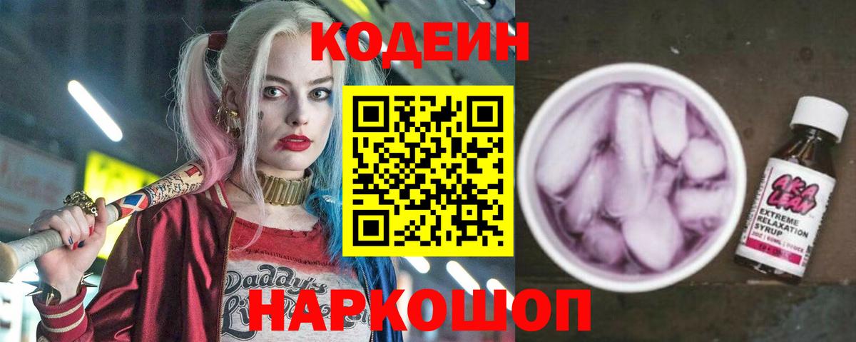 Codein напиток Lean (лин)  Кодеин Purple Drank  Острогожск 