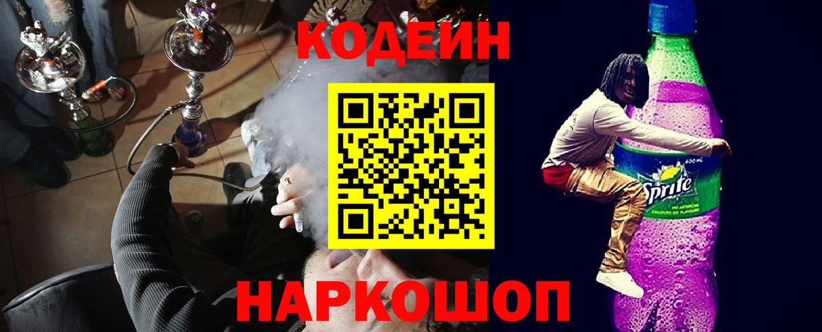 Кодеин Purple Drank Острогожск